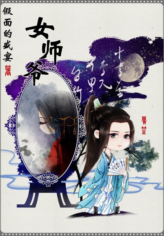 女师爷txt假面的盛宴