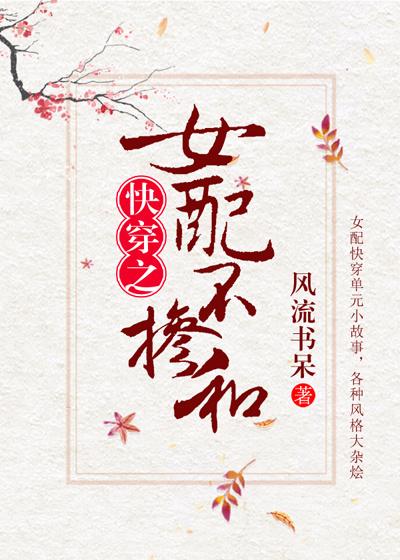 女配不掺和(快穿)txt