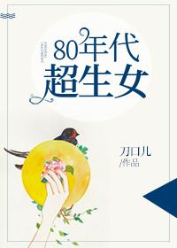 80年代超生女刀口儿书包网