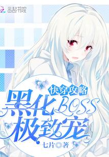 快穿攻略黑化boss极致宠[斜眼R