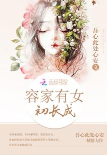 家有女初长成的诗句