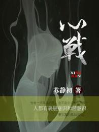 心战在线观看国语版