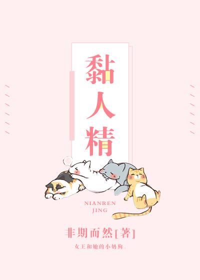 黏人精什么意思