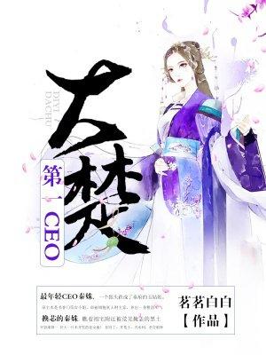 大楚第一CEOTXT ePub