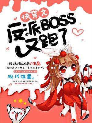 快穿之反派boss又黑化了免费阅读全文