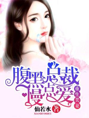 重生美妻腹黑总裁慢点爱 仙若水