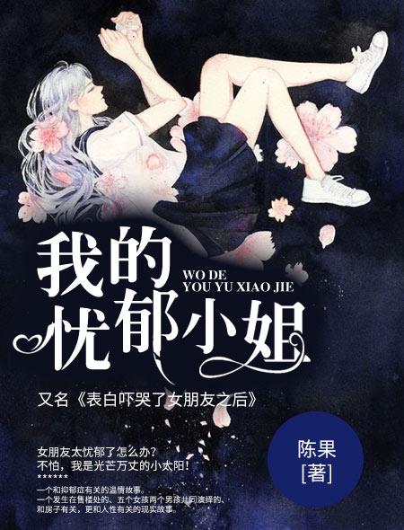 我的忧郁是为你温雅的女神作品分析