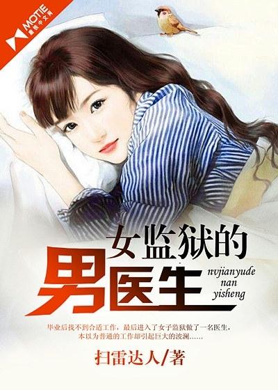 女监区的男医生