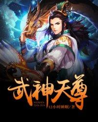 武神天尊鱼竿