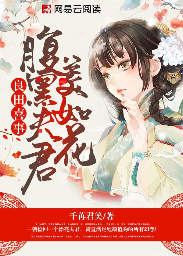 良田喜事腹黑夫君美如花无删减版