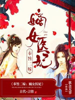 奉旨二嫁嫡女医妃TXT