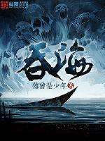 吞海好看吗