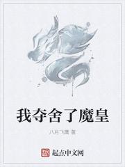 我夺舍了魔皇起点