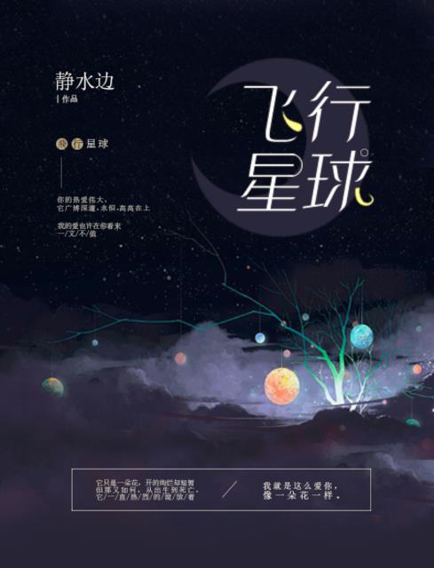 飞行星球温花连昕