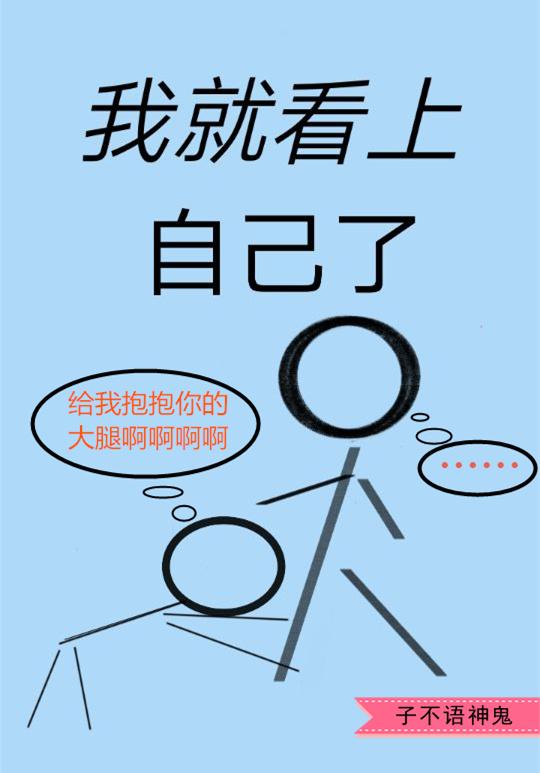 我就看上自己了百度txt