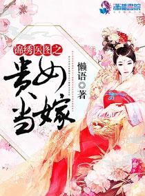 锦绣医图之贵女当嫁(懒语)