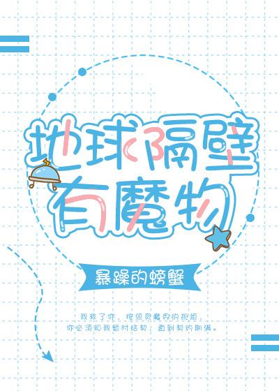 地球隔壁有魔物无防盗章txt