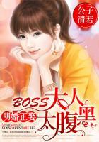 明婚正娶boss大人太腹黑