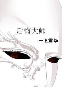 后悔大师免费阅读