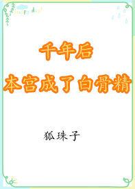 千年后本宫成了白骨精全文免费阅读