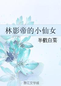 林影帝的小仙女简介