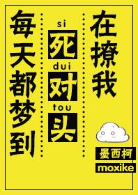 每天都梦到死对头在撩我by墨西柯