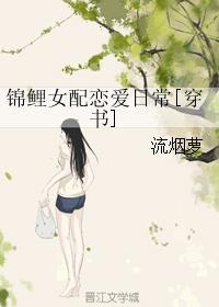 锦鲤女配恋爱日常[穿书