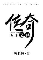 传奇之路足球顾长原无防盗