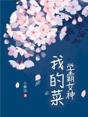 学霸女神我的菜完整版