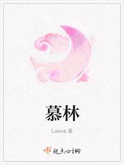 慕林loeva