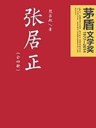 张居正死后多少年明朝灭亡