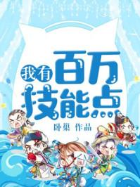 我有百万技能点漫画免费下拉式6