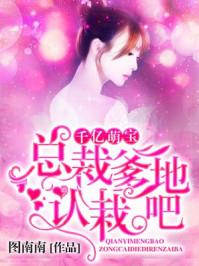 千亿萌宝总裁爹地认栽吧epub