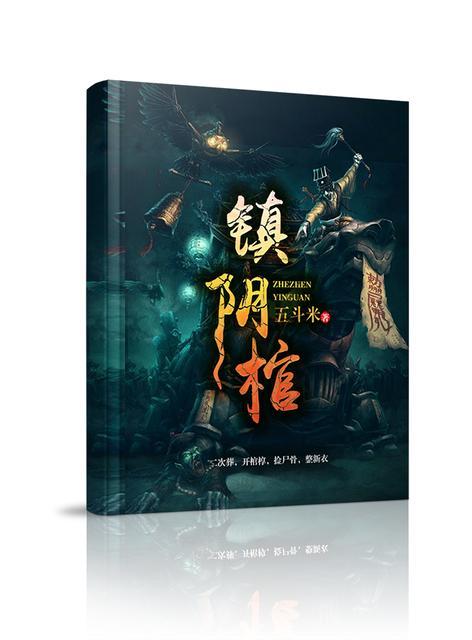 镇阴棺大结局是什么