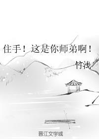 住手!这是你师弟啊!竹浅