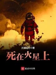 死在火星上什么时候写的