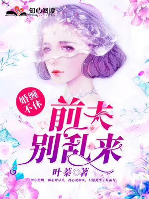 婚缠不休前夫别乱来配音演员表