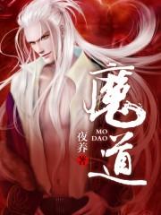 魔道祖师夷陵老祖甘拜下风