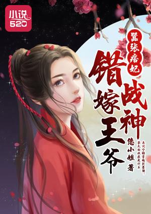 嚣张痞妃错嫁战神王爷正版