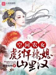 彪悍农女有空间全文免费阅读全文叶蓁