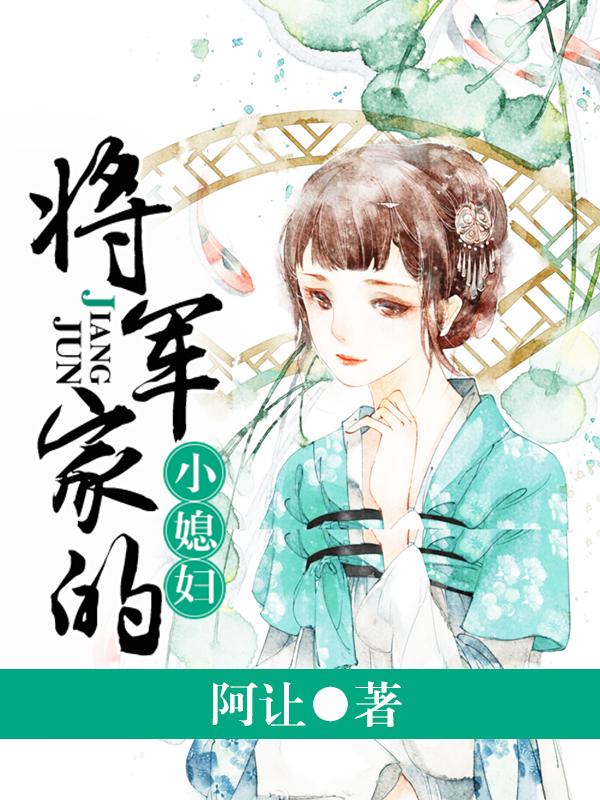 将军家的小媳妇 全文