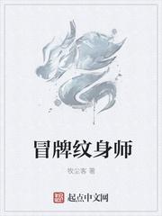 冒牌纹身师怎么不更新了