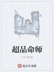 超品命师女主