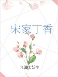 丁香花在线观看播放