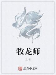 牧龙师南雨娑