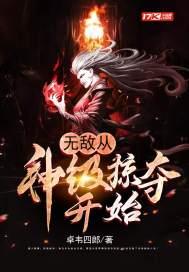 无敌从神级掠夺开始女主有几个