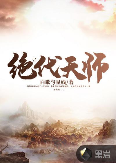 绝代天师 白歌与星线