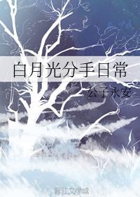 白月光分手日常无防盗百合网