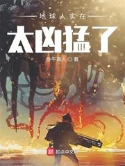 地球人实在太凶猛了漫画6下拉式