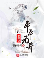 平平无奇大师兄在哪个软件